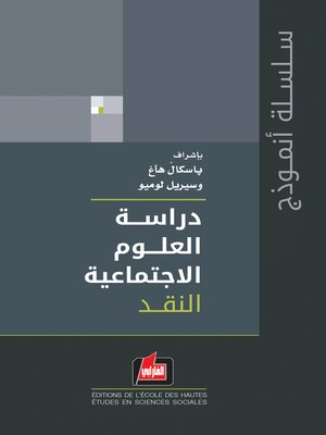 cover image of دراسة العلوم الاجتماعية. المجلد الأول، النقد